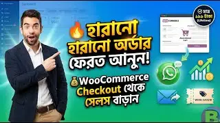 WooCommerce Checkout এ কাস্টমার হারাচ্ছেন? সমাধান দেখুন (Bangla Tutorial)