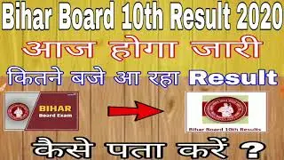 Bihar Board 10th Result 2020 Result Aaj Aayega Kaise Check Kare Mobile Se