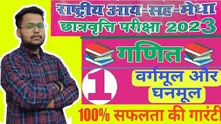 वर्ग और वर्गमूल || गणित ||NMMS 2023 || part–1|| NMMS Bihar