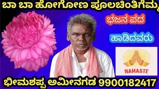 ಬಾ ಬಾ ಹೋಗೋಣ ಪೂಲಚಿಂತಿಗೆಮ್ಮ ಭಜನ ಪದ ಹಾಡಿದವರು ಭೀಮಶಪ್ಪ ಅಮೀನಗಡ 9900182417ಮಸ್ಕಿ ತಾಲೂಕು 