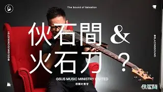 伙石間 & 火石刀 ？ 【救贖的聲音】- 10個夥伴機構與歌手的分享 - 伙石間 Part 1