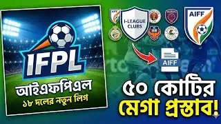 AIFF-এর কাছে I-League Clubs-এর প্রস্তাব: ১৮ দলের IFPL ও ৫০ কোটির ব্লু-প্রিন্ট