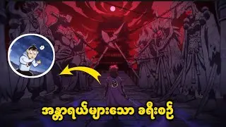 (အပိုင်း-၁၁) အန္တာရယ်များသော ခရီးစဉ် || scissors seven season 2 recap 