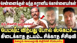 சென்னையில் ஈரானிய கொள்ளையர்கள்... பெட்ஷீட் விற்பது போல் ஸ்கெட்ச்... கிடைக்காத தடயம்! Crime Selvaraj