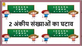 2 Digit numbers' Subtraction (Hindi) | 2 अंकीय संख्याओ का घटाव