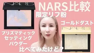 【NARS】限定2種ゴールドダスト・プリズマティックパウダーの比較 #nars #ゴールドダスト #プリズマティックパウダー #ライトリフレクティングセッティングパウダー