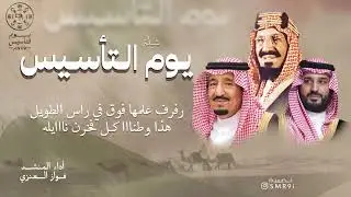 شيلة : يوم التاسيس : اداء : المنشد فواز العنزي 2024