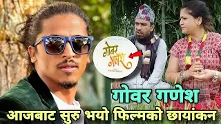 Marichman shrestha | Balchi Dhurbe | Gover Gadesh Movie | Halka Ramailo | Juthe New Serial 