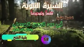 58 السيرة بقية الفتح الموصلي