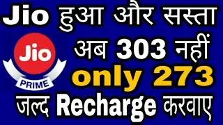 [Jio offer] Reliance Jio prime membership Recharge of 303 Rs. is only in 273 | jio latest news