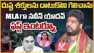 Naveen Yadav Face To Face | Jubilee Hills ByPoll Results | ఎమ్మెల్యేగా నవీన్ యాదవ్ ఫస్ట్ ఇంటర్వ్యూ