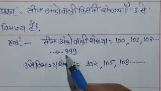 Class 10. ARITHMETIC PROGRESSION समांतर श्रेणी, तीन अंकों वाली कितनी संख्याएं तीन से विभाज्य है।