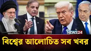 ইরানের উদ্দেশ্যে রওনা দিচ্ছে যুক্তরাষ্ট্রের বিমানবাহী রণতরী? | বিশ্বের আলোচিত সব খবর | News | NEWS24