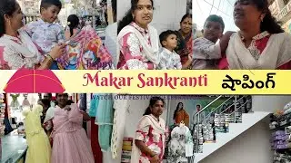 Vlog#మకర సంక్రాంతికి భోగి రోజు షాపింగ్ అత్తా అల్లుడ్ని షాపులోంచి#trending #viralvideo 🙏