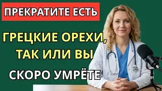 Никогда не ешьте грецкие орехи ТАК после 50! Врач объяснил опасную ошибку