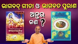 ଭଗବତ ଗୀତା ଓ ଭଗବତ ପୁରାଣ କଣ ସମାନତା ଅଛି ନା ଦୁହେଁ ଅଲଗା | Bhagwat Gita Vs Bhagwatam | Abhimanyu Pran Das