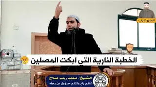 خطبة الجمعة المؤثرة التي ابكت المصلين | كلكم راع وكلكم مسؤول عن رعيته | للشيخ محمد رجب صلاح