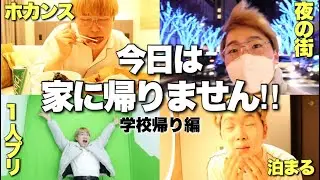 【VLOG】学校から家に帰るのめんどいからホテルに泊まる！！！【ホカンス】