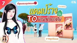 Ep.7| แคมป์ร้างสู่ย่านพักอาศัย🏠🏕️ (blue)  |The Sims 4 Tiny Town ✨