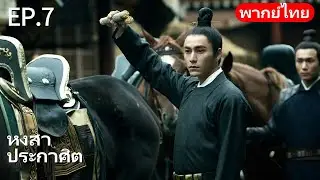 👑พากย์ไทย| EP.07 หงสาประกาศิต - The Rise of Phoenixes | การแก้แค้นและการแย่งชิงอำนาจในราชสำนัก🗡️