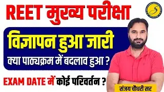 REET Mains Exam Date 2026 l REET Mains Notification 2026 l REET 2025 Notification Out l REET News