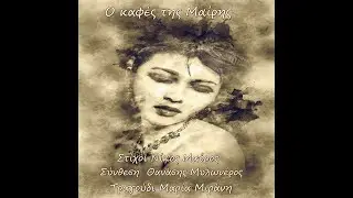 Ο καφές της Μαίρης