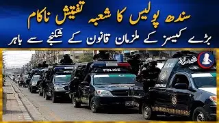 Sindh Police Investigation Department Failed Miserably In Arresting The Accused In Major Cases