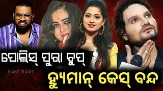 ହ୍ୟୁମାନ୍ କେସ୍ ହେଲା ବନ୍ଦ | ଆଉ ମିଳିବନି ନ୍ୟାୟ |ପୋଲିସ୍ ମୁହଁ ଏବେ ଚୁପ୍  |Humane Sagar case Investigation 