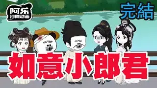 一口气看完！《如意小郎君》谁家招亲丢铅球啊！穿越娶十个老婆，十个不同类型的绝世美人真是苦了本虾啊！#沙雕动画 #沙雕动漫#虾仁动画#重生 #复仇#系统#玄幻#穿越#末世