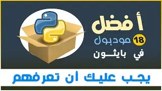 Top 18 Most Useful Python Modules - أهم 18 مكتبة في بايثون يجب أن تعرفهم | المكتبات في بايثون