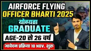 Airforce Flying Officer Bharti 2025 | Airforce New Bharti 2025 | Airforce Officer Bharti | RS SIR