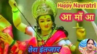  HappyNavratri🙏सबको होगा माँ का इंतज़ार | आ माँ तुझे दिल ने पुकारा  | Matabhajan#Vimal Bhakti Dhun 🙏