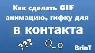 Как сделать GIF анимацию |гифку| для ВКонтакта [без программ]