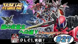 【スパロボY】鋼の救世主への道Y！ #27 【スーパーロボット大戦Y】