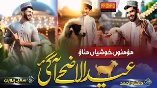 Eid Ul Adha Special Kalam 2025 , Momino Khushya Manao Eid Ul Adha Aa Gai, New Nazam, Sumaiya Parween