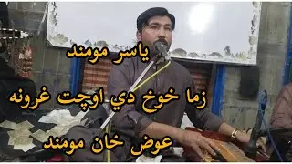 pashto new song zama khawkh de ochat ghrona ewaz khan baba ewaz khan زما خوخ دي اوچت غرونه