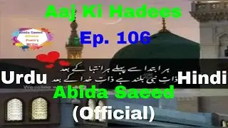 Aaj Ki Hadees | Ep. 106 | Abida Saeed | Urdu/Hindi