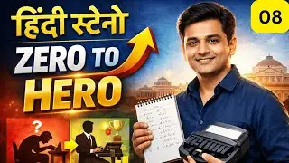 CLASS-08 हिन्दी स्टेनो सीखें आसान तरीके से