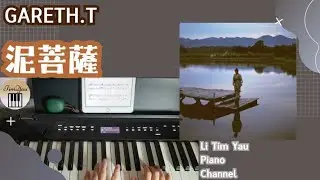 gareth.t - 泥菩薩 Piano Cover 鋼琴版 by Li Tim Yau