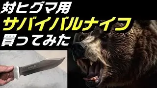 ヒグマ対策にサバイバルナイフ買って使ってみた【北海道渓流釣り】