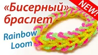 Шикарный бисерный браслет из Rainbow Loom Bands. Урок 47