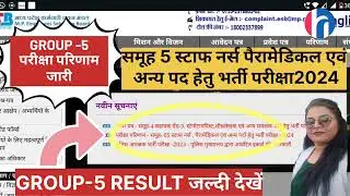 GROUP 5 RESULT - ANM, Staff Nurse,Paramedical and Other Post  2024 , Result जल्दी देखें