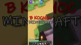ПОЛЕТ В КОСМОС MINECRAFT | Twitch: BLUNTOV #shorts #minecraft #twitch #твич #майнкрафт #clips