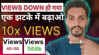🥳Good News 😁 अब एक झटके में बढ़ाओ अपने VIEWS | YouTube Views Down Problem| Views kaise badhaye 