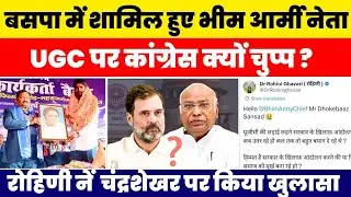 BSP में शामिल हुए भीम आर्मी के दर्जन भर नेता ! UGC पर CONGRESS पर चुप #nationalchaupal