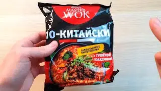 MASTER WOK ПО КИТАЙСКИ - ВКУСНАЯ ЛАПША!