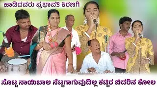 ಸೊಟ್ಟನಾಯಿಬಾಲ ನೆಟ್ಟಗಾಗುವುದಿಲ್ಲ ಕಟ್ಟಿರ ಬಿದರಿನ ಕೋಲ | ಪ್ರಭಾವತಿ ಕಿರಣಗಿ | Prabhavathi Kiranagi Bajana Pada