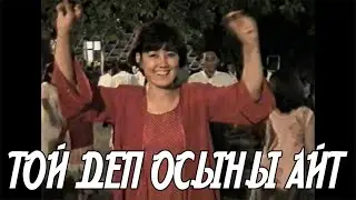 Нағыз той деп осыны айт