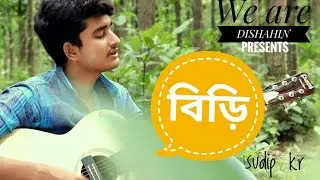 বিড়ি (Biri) _Song by Sudip KR & Dishahin | Dishahin originals