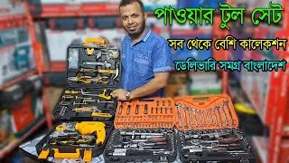 পাওয়ার টুল সেট। গ্যারেজ টুল কিট। Garage Tool Kit / Car Garage Tools